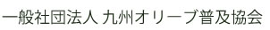オリーブジャパン