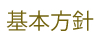 基本方針